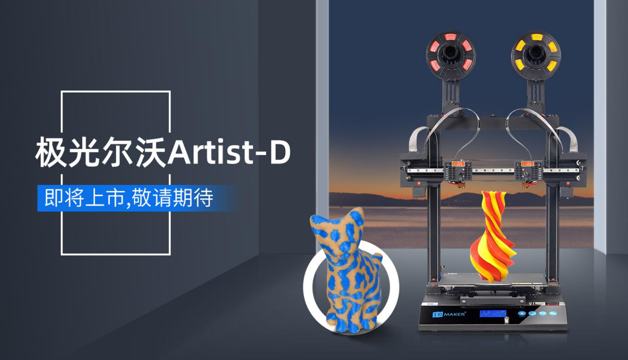 極光爾沃Artist-D雙噴頭3D打印機(jī)——讓3D打印沒(méi)有難拆的支撐